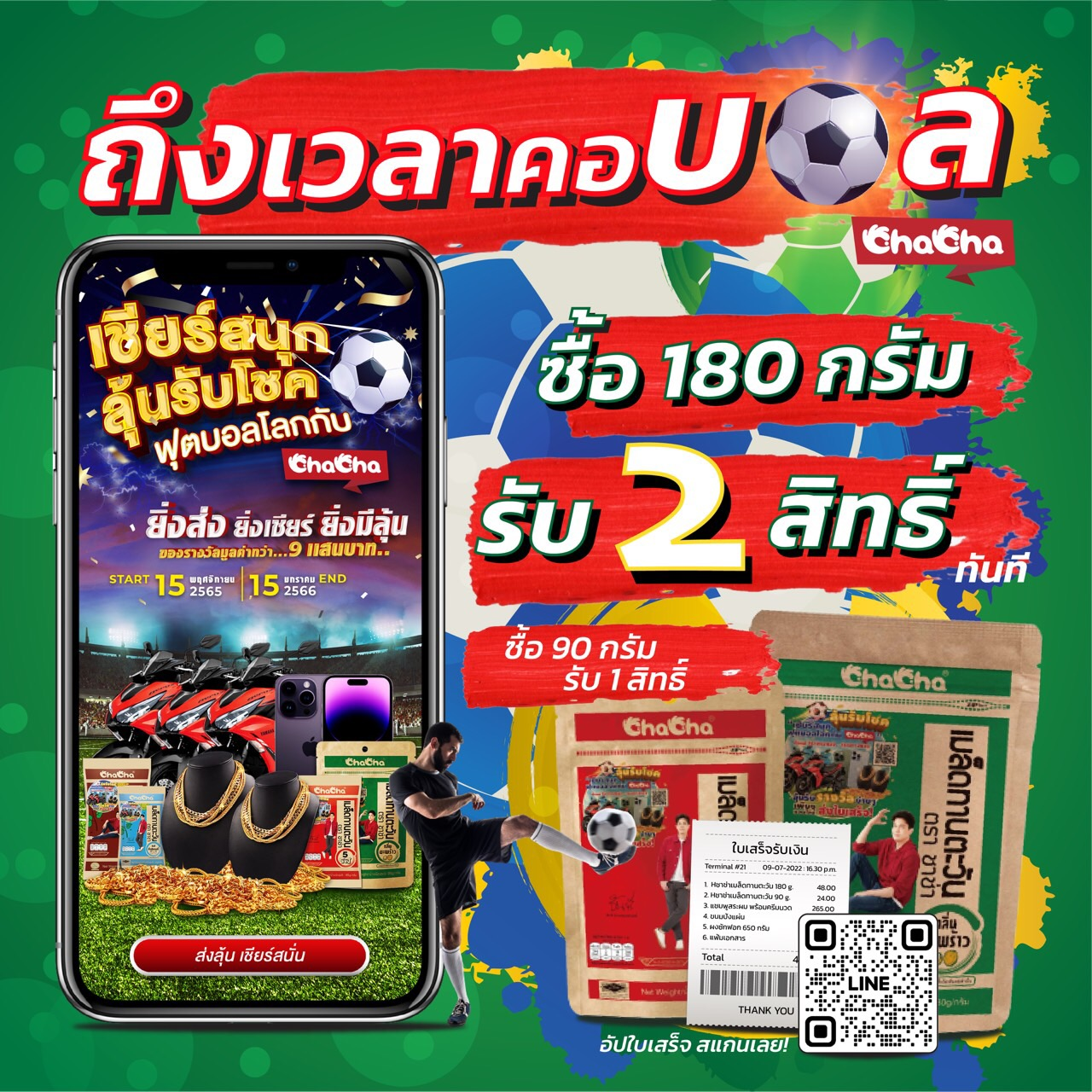 ChaCha แบรนด์ขนมทานเล่นยอดฮิต! ขอเชิญชวนแฟนๆ พบกับ กิจกรรมสุดสนุก เปิดความสนุก เปิดชาช่า!